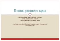 Презентация по литературе на тему Певцы родного края (6-7 классы)