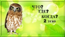 Игра Что? Где? Когда тема Ой, ты Русь! 2 этап