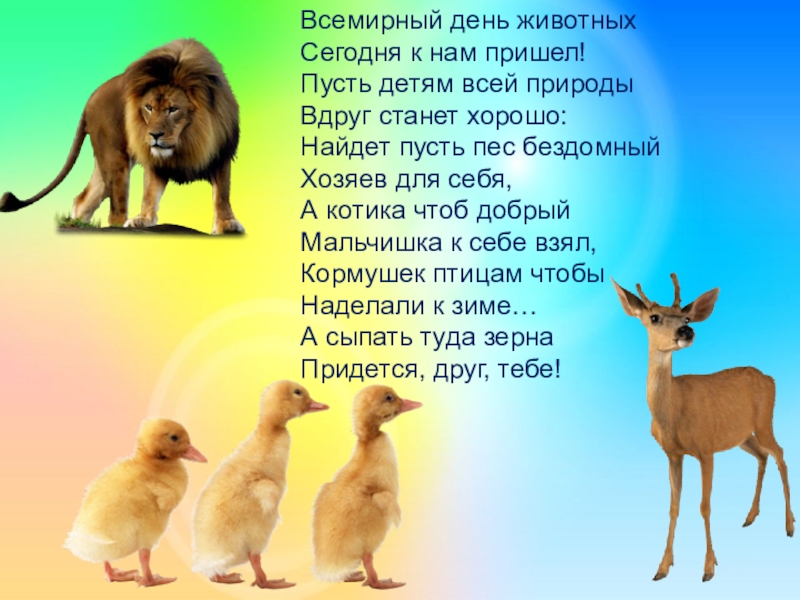 Презентация ко Дню защиты животных Всемирный день животных Сегодня к нам пришел! Пусть детям всей природы Всемирный день животных Сегодня к нам пришел! Пусть детям всей природы Вдруг станет хорошо: Найдет пусть пес
