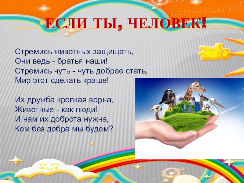 Презентация ко Дню защиты животных Стремись животных защищать, Они ведь - братья наши! Стремись чуть - Стремись животных защищать, Они ведь - братья наши! Стремись чуть - чуть добрее стать, Мир этот сделать