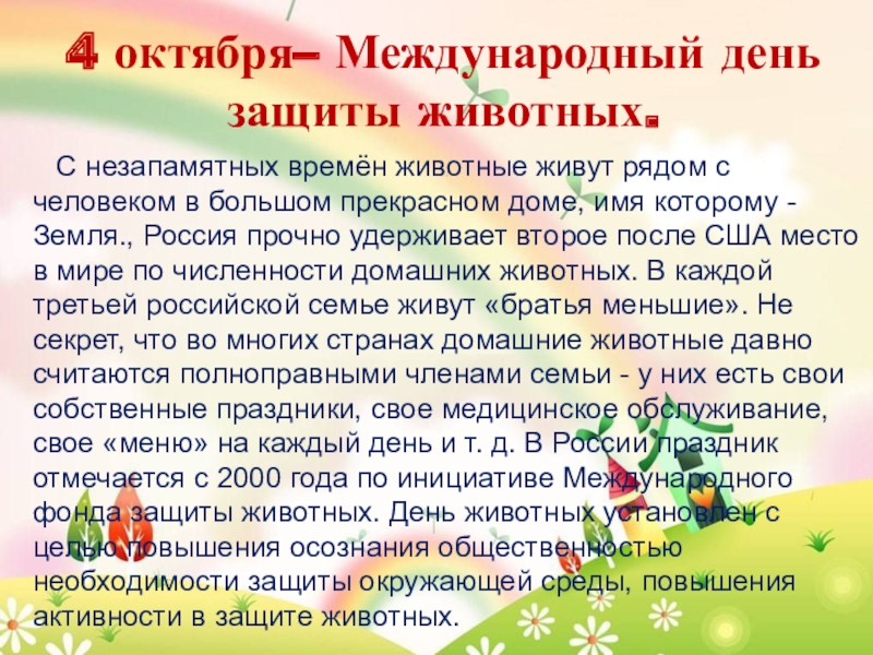 Презентация ко Дню защиты животных 4 октября– Международный день защиты животных. С незапамятных времён животные 4 октября– Международный день защиты животных. С незапамятных времён животные живут рядом с человеком в большом