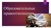 Образовательные правоотношения
