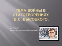 Классный час Тема войны в произведениях В.С.Высоцкого