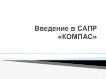 Введение в САПР Компас