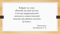 Презентация Ранний детский аутизм