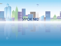 Урок по экономике на тему Труд в семье 2 урок (3 класс)