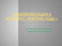 Презентация к общешкольному мероприятию Учитель года