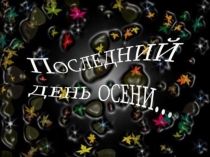 Презентация  Жизнь и творчество Татьяны Снежиной
