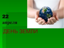 Презентация для классного часаДень Земли