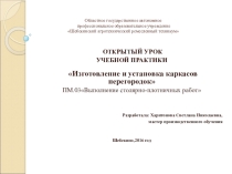 Презентация по профессиональному модулю ПМ.03 на тему  Изготовление и установка каркасов перегородок )