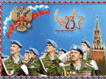 Презентация по теме: 23 февраля