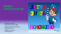 Презентация по ПДД на тему Виды светофоров подготовительная группа