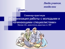 Организация работы с молодыми специалистами в школе