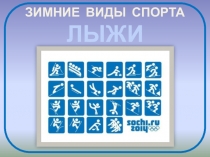 Презентация Биатлон № 2