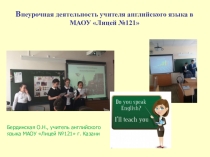 Внеурочная деятельность учителя английского языка