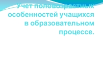 Презентация на педсовет по теме Учет половозрастных особенностей учащихся в образовательном процессе