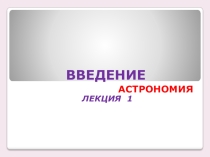 Презентация по астрономии Введение