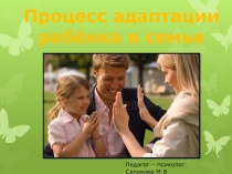 Презентация приёмным родителям Процесс адаптации ребёнка