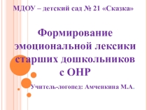 Презентация Формирование эмоциональной лексики старших дошкольников с ОНР