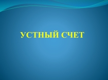 Презентация по математике на тему Десятичные дроби (5 класс)