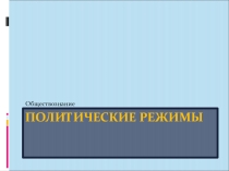 Презентация по обществознанию на тему Политический режим