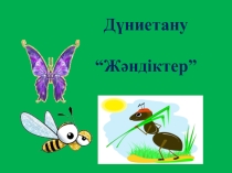 Жандиктер