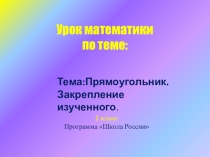 Презентация по математике на тему  Прямоугольник. Закрепление изученного