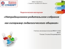 Презентация опыта работы Нетрадиционное родительское собрание как гипержанр педагогического общения
