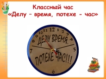 Презентация к классному часу (3 класс)