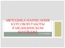 Методика написания курсовой работы в колледже