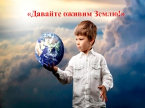 Презентация Земля наш общий дом