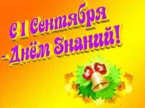 Презентация к празднику 1 сентября День знаний
