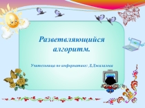 Презентация по информатике на тему Разветвляющийся алгоритм