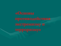 Презентация по внеклассному мероприятию на тему Основы противодействия экстремизму и терроризму(9 -11 кл)