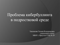 Презентация социальный педагог  Проблема кибербуллинга в подростковой среде