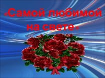 Литературно - музыкальная композиция Самой любимой на свете!