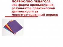 Презентация Как подготовить портфолио учителя в межаттестационный период...