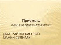 Презентация по литературному чтению Приёмыш