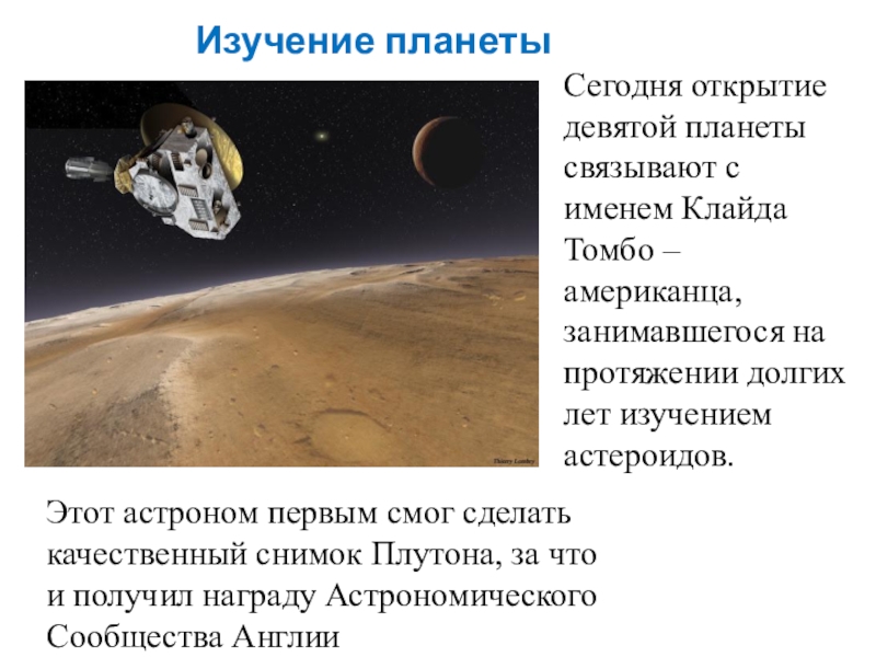 Презентация к классному часу Планета Плутон Сегодня открытие девятой планеты связывают с именем Клайда Томбо – американца, Сегодня открытие девятой планеты связывают с именем Клайда Томбо – американца, занимавшегося на протяжении долгих лет изучением