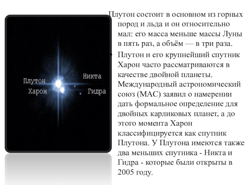 Презентация к классному часу Планета Плутон Плутон состоит в основном из горных пород и льда и он Плутон состоит в основном из горных пород и льда и он относительно мал: его масса меньше массы