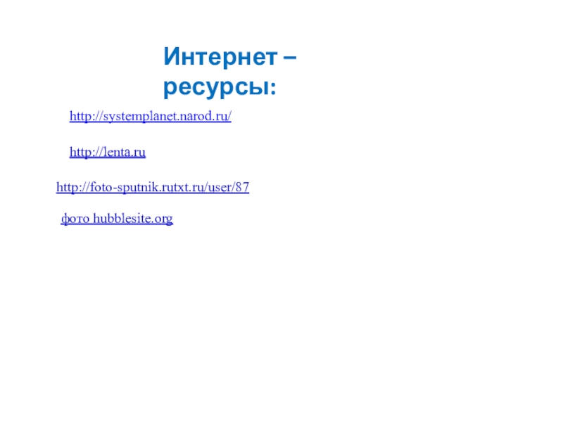 Презентация к классному часу Планета Плутон http://systemplanet.narod.ru/http://lenta.ru http://foto-sputnik.rutxt.ru/user/87фото hubblesite.orgИнтернет –ресурсы: http://systemplanet.narod.ru/http://lenta.ru http://foto-sputnik.rutxt.ru/user/87фото hubblesite.orgИнтернет –ресурсы: