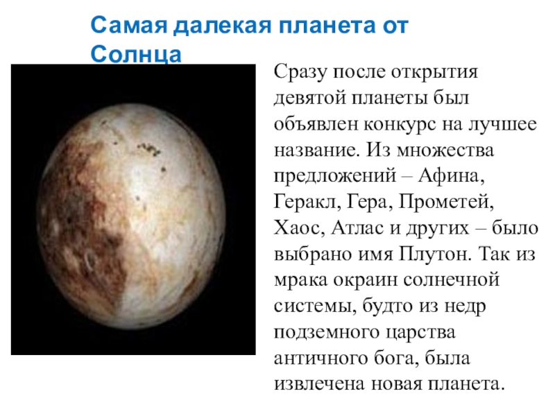 Презентация на тему Самая далекая планета от СолнцаСразу после открытия девятой Самая далекая планета от СолнцаСразу после открытия девятой планеты был объявлен конкурс на лучшее название. Из множества