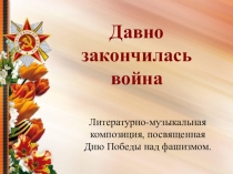 Презентация по литературе Давно закончилась война