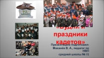 Презентация по внеурочной деятельности на тему Будни и праздники кадетов