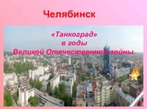 Танкоград в годы Великой Отечественной войны