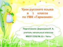 Русский язык. УМК Гармония 1 класс. Звуки русского языка.