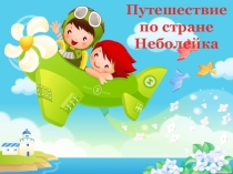 Презентация. Внеклассное мероприятие Путешествие в страну Неболейка