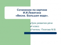 ПРезентация по русскому языку на тему  Сочинение Левитан  Весна. Большая вода.