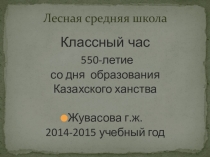 Презентация по истории Казахстана на тему Образование Казахского ханства