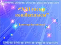 “XXI ғасыр көшбасшысы” (зияткерлік сайысы)